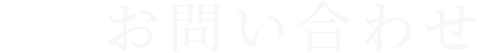 お問い合わせ