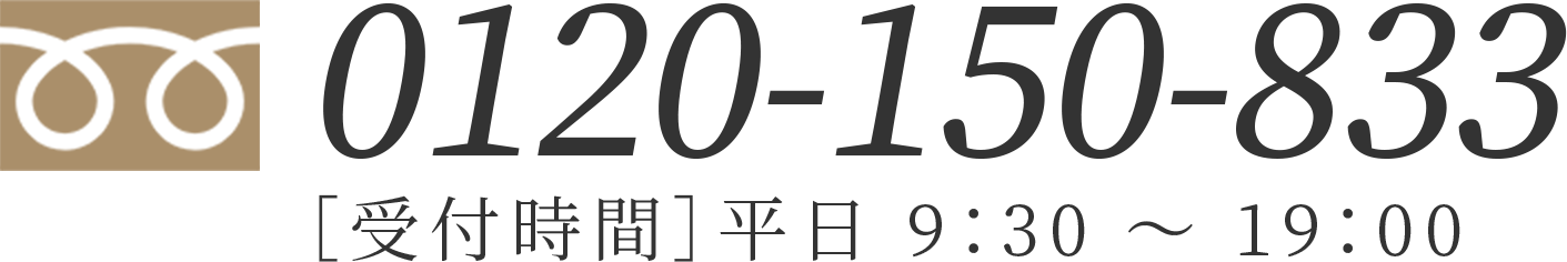 電話番号：0120-150-833/受付時間：平日 9：30 ～ 19：00